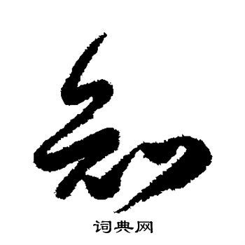 知行书书法字典