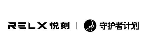 relx 悦刻守护者计划 商标公告