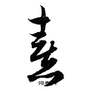 熹字草书写法_熹草书怎么写好看_熹书法图片_词典网