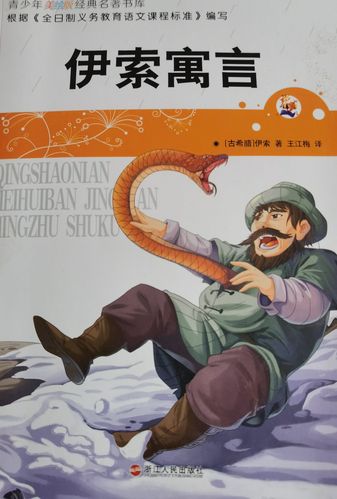 《伊索寓言》的作者是古希腊时期著名的寓言家伊索.