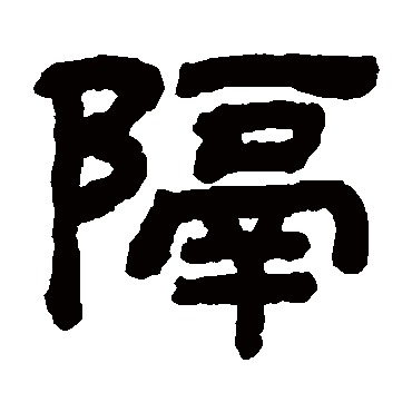 字  草书书法 "隔"字  楷书书法 "隔" 字  楷书书法 "隔"字  隶书书法