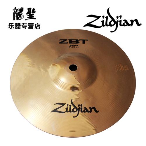 知音zbt 8寸镲片 zildjian 架子鼓 爵士鼓单张水镲片