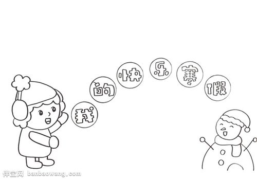 我的快乐寒假手抄报怎么画