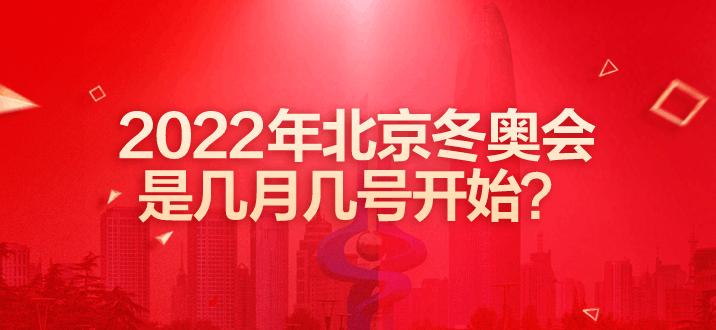 2022年北京冬奥会是几月几号开始?