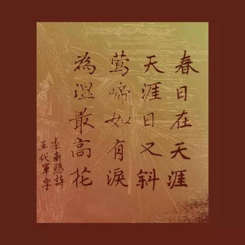 李商隐诗《天涯》,王代军字