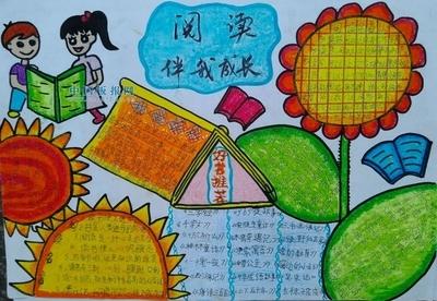阅读伴我成长主题优秀手抄报 阅读伴我行手抄报