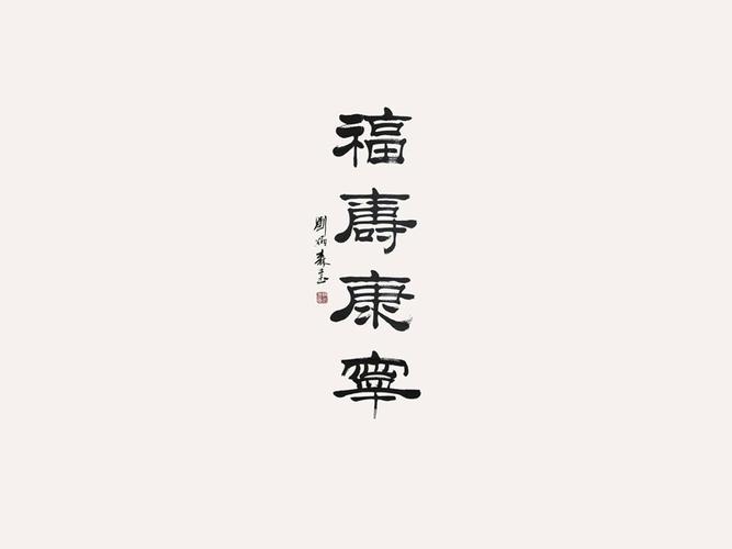 福寿康宁_书法字体_字体设计作品-中国字体设计网_ziti.cndesign.com