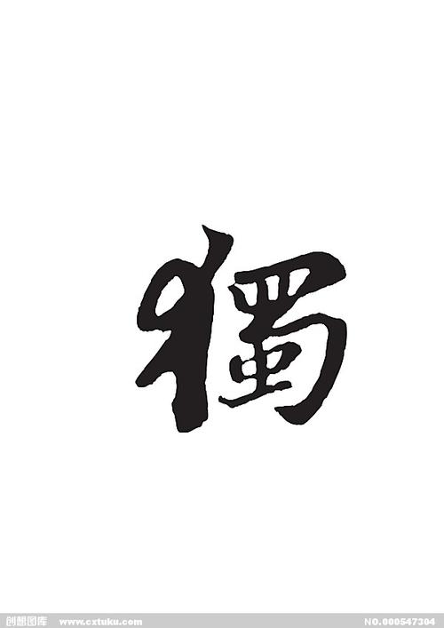 独-书法字体-字体大全-免费素材下载-创想图库(547304)