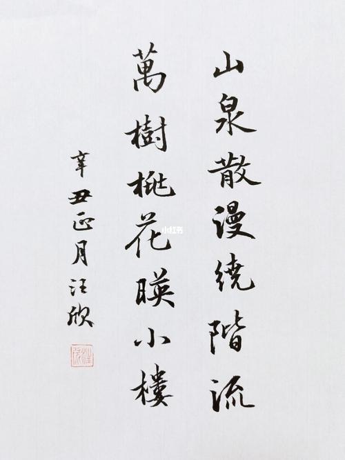 每日书法 桃之夭夭,灼灼其华_书法_书法日课_兴趣爱好