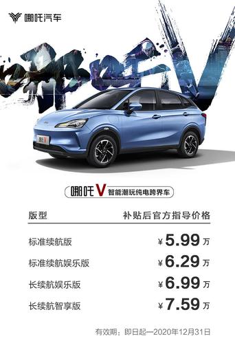 99万元起 nedc续航301-401公里 哪吒v正式上市