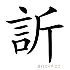《欣》字意思读音,组词解释及笔画数 - 新华字典 - 911查询