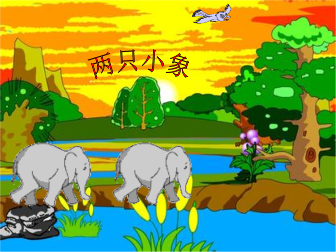 《《两只小象》课件》小学音乐人音2001课标版一年级下册课件_2.ppt