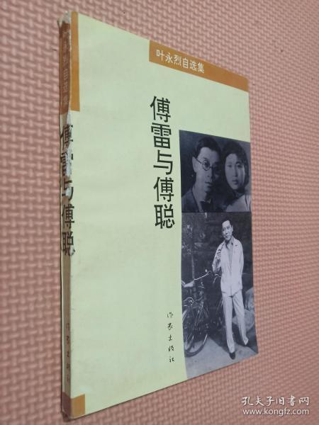 傅雷 与 傅聪