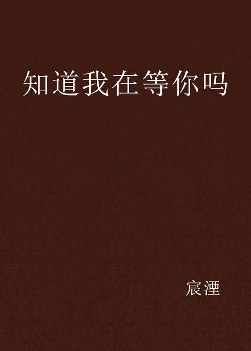 知道我在等你吗