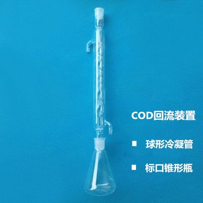 cod回流装置 250 500 1000ml 套装 冷凝管 锥形瓶 高硼硅加厚玻璃
