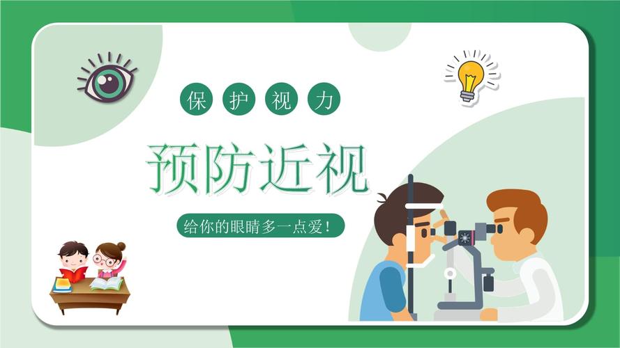 绿色卡通保护视力预防近视pptpptx28页
