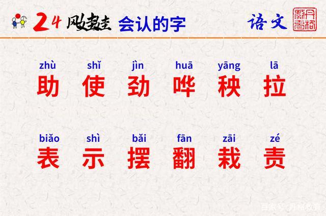 第24课《风娃娃》小学二年级上册字词梳理,课文预习专用