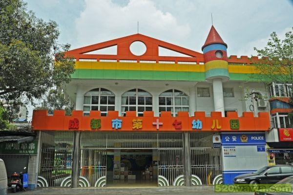 成都市金牛区成都市第十七幼儿园