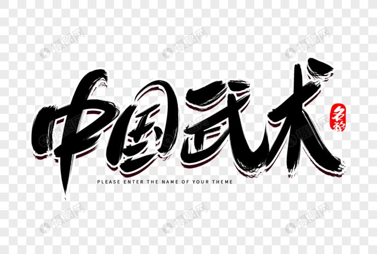 中国武术创意毛笔字设计