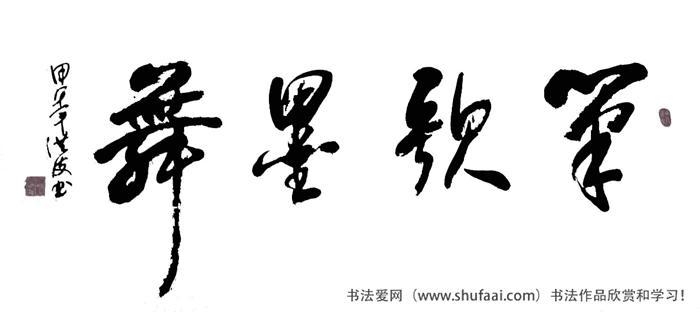 笔歌墨舞书法图片