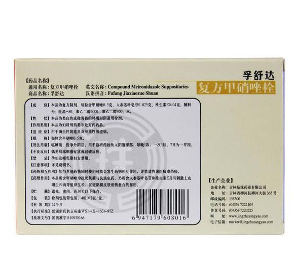 【晶珠孚舒达】甲硝维参阴道栓 0.5g*8枚