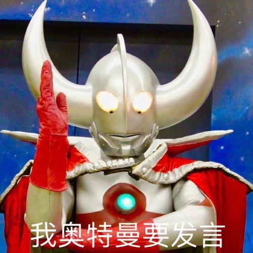 沙雕表情包|我奥特曼要发言