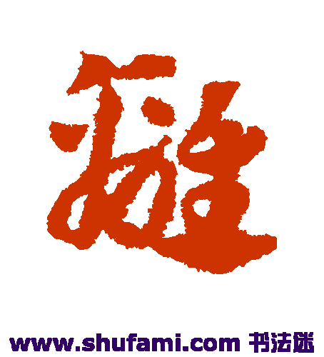 邓文原草书书法作品欣赏