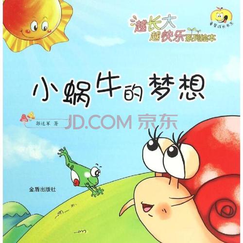 小蜗牛的梦想郭述军 越长大越快乐系列绘本