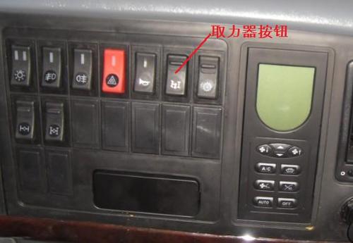 豪沃自卸车取力器按纽在哪?