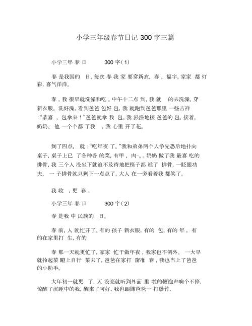 小学三年级的春节日记300字三篇.docx 2页