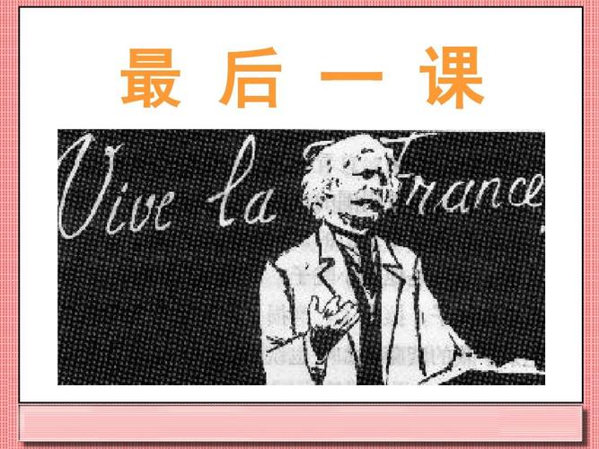 《最后一课》课件4-优质公开课-人教彩色七下2017精品ppt