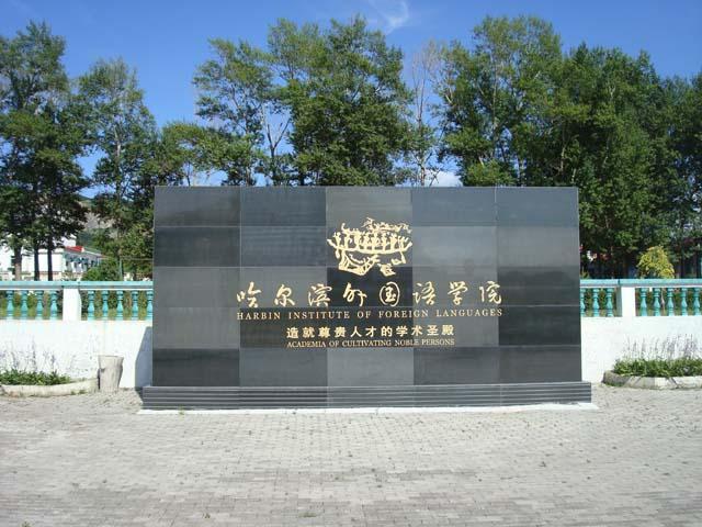 哈外院全称是哈尔滨外国语学院,是由黑龙江省教育厅批准成立,专门从事