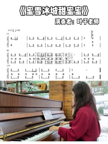 惠州 | 《蜜雪冰城甜蜜蜜》钢琴简谱_钢琴_简谱_惠州攻略_音乐_蜜雪