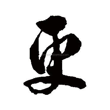 书法字典