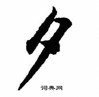 夕字行书写法_夕行书怎么写好看_夕书法图片_词典网