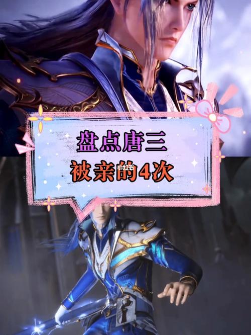 盘点唐三被亲的4次_斗罗大陆_影视_动漫