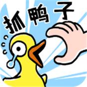 抓鸭子