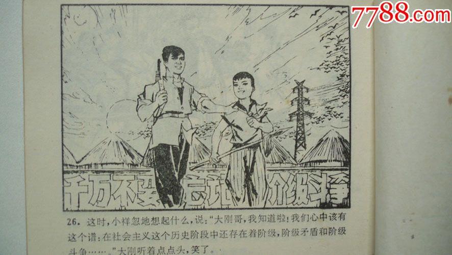 1975年江苏人民出版社出版《湖荡小哨兵》连环画(一版
