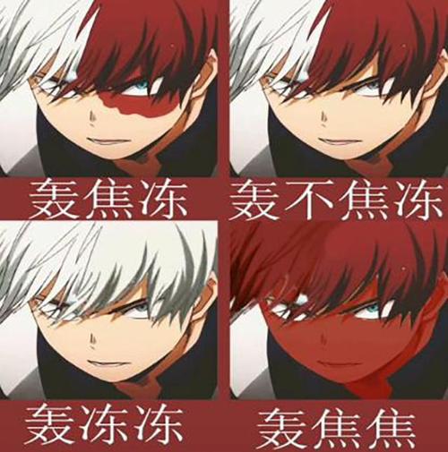 轰焦冻的各种搞笑图梗,这个学院中梗最多的男人,官方按头站cp