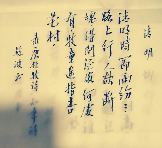 《清明》杜牧 清明时节雨纷纷, 路上行人欲断魂.