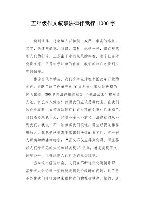 五年级作文叙事法律伴我行1000字
