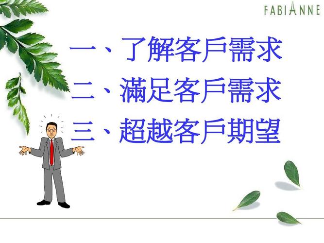 如何将现有的客户做强做大 一,了解客户需求 二,满足客户需求 三,超越
