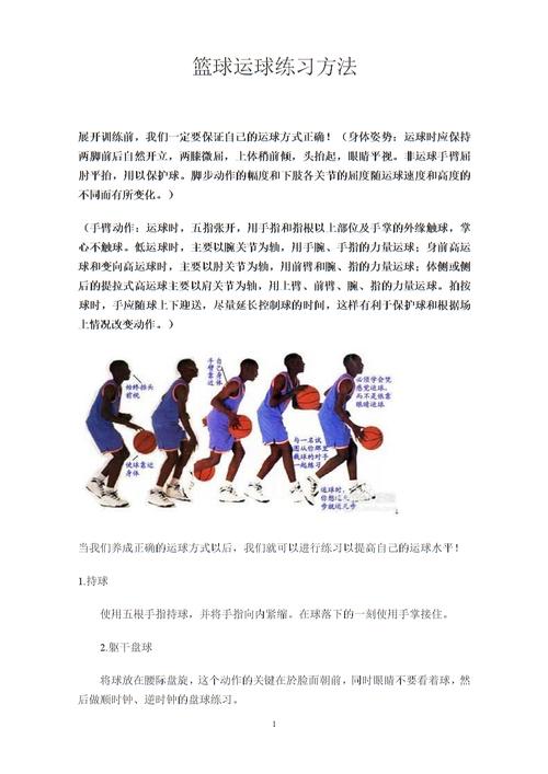 篮球标准运球,投篮姿势练习方法.doc