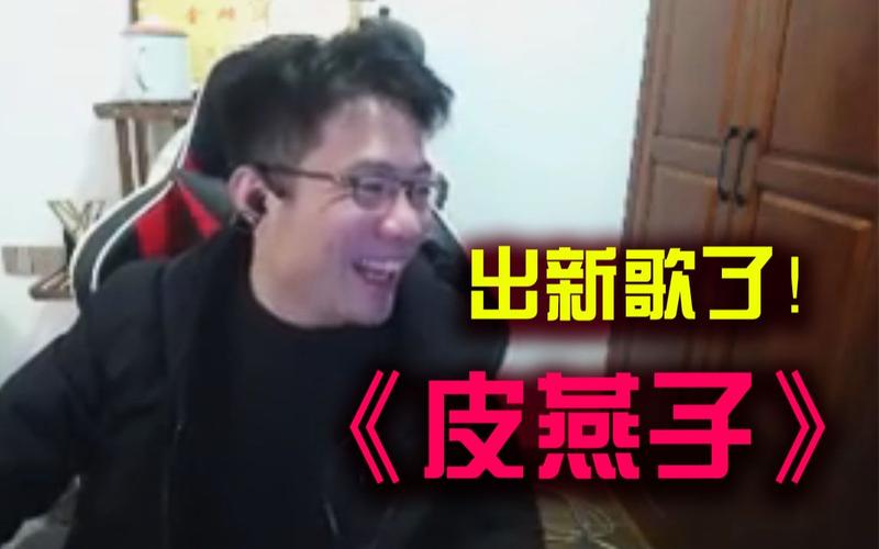 大司马为皮燕子出新歌某神秘薛姓男子参与作曲