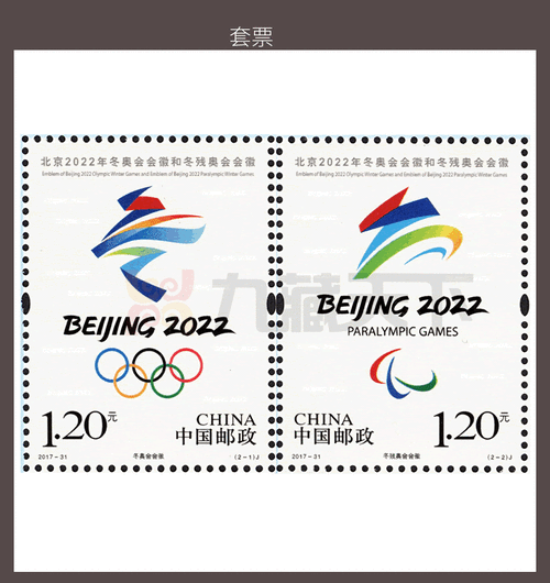 2017-31《北京2022年冬奥会和冬残奥会会徽》纪念邮票