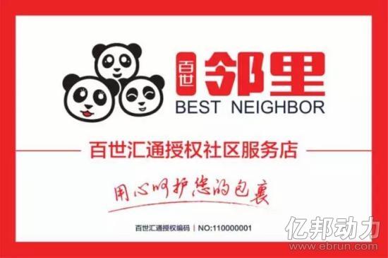 嘿客之后 百世汇通也要做邻里社区服务店