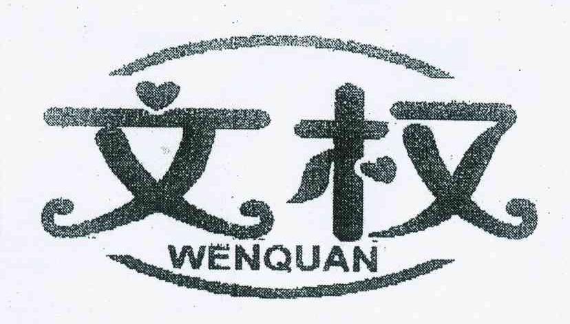 文权