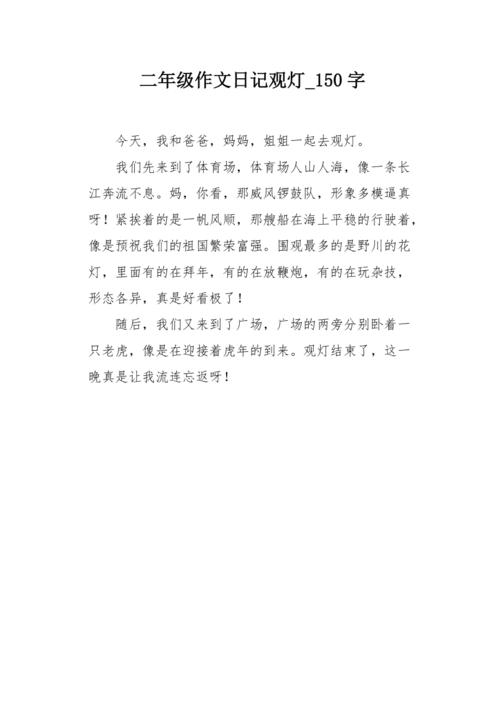 二年级作文日记观灯150字