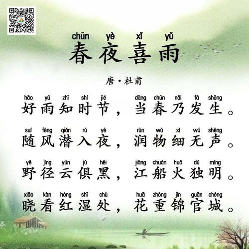 【配图】26 春夜喜雨 唐 杜甫 一到六年级 高清免费声音免费在线播放