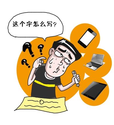 是不是患上了"汉字失写症"?